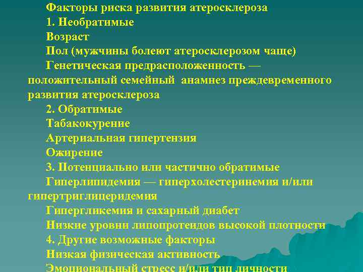 Факторы риска развития атеросклероза 1. Необратимые Возраст Пол (мужчины болеют атеросклерозом чаще) Генетическая предрасположенность