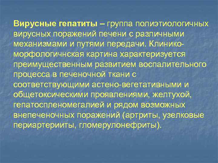 Вирусные гепатиты – группа полиэтиологичных вирусных поражений печени с различными механизмами и путями передачи.