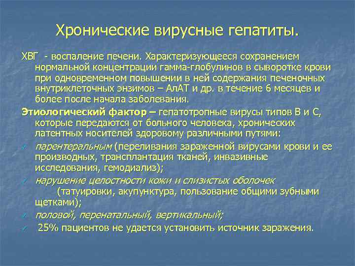 Хронические вирусные гепатиты. ХВГ - воспаление печени. Характеризующееся сохранением нормальной концентрации гамма-глобулинов в сыворотке