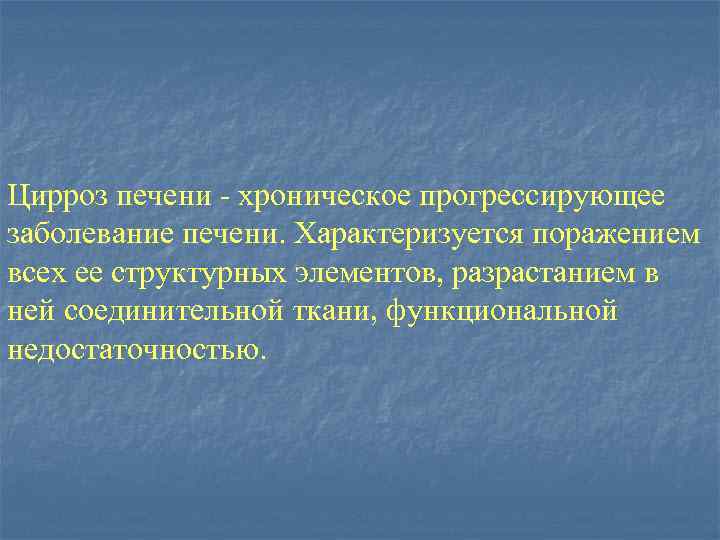 Цирроз печени - хроническое прогрессирующее заболевание печени. Характеризуется поражением всех ее структурных элементов, разрастанием