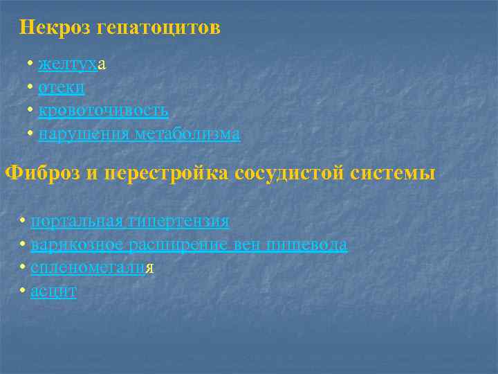 Некроз гепатоцитов • желтуха • отеки • кровоточивость • нарушения метаболизма Фиброз и перестройка