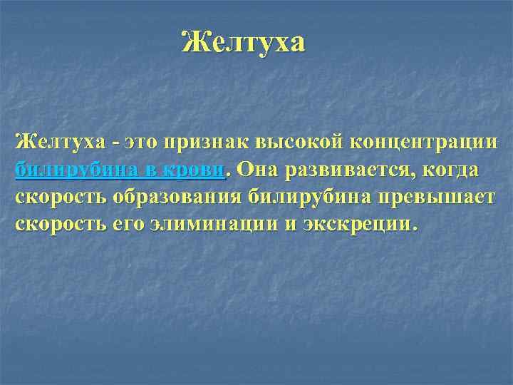 Желтуха - это признак высокой концентрации билирубина в крови. Она развивается, когда скорость образования