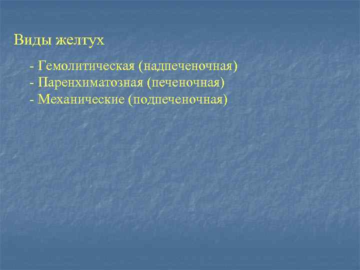 Виды желтух - Гемолитическая (надпеченочная) - Паренхиматозная (печеночная) - Механические (подпеченочная) 