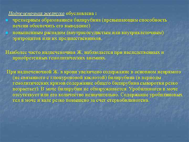  Надпеченочная желтуха обусловлена : n n чрезмерным образованием билирубина (превышающим способность печени обеспечить