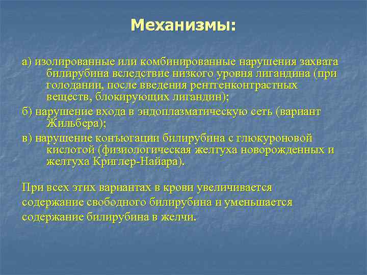 Механизмы: а) изолированные или комбинированные нарушения захвата билирубина вследствие низкого уровня лигандина (при голодании,