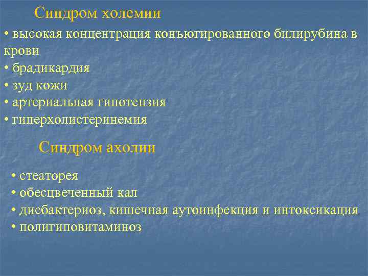 Синдром холемии • высокая концентрация конъюгированного билирубина в крови • брадикардия • зуд кожи