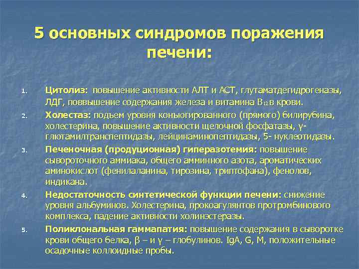 5 основных синдромов поражения печени: 1. 2. 3. 4. 5. Цитолиз: повышение активности АЛТ