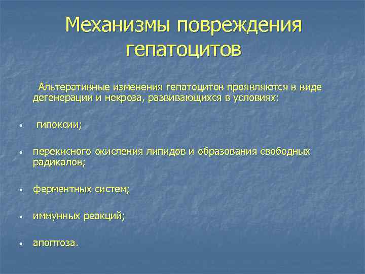 Механизмы повреждения гепатоцитов Альтеративные изменения гепатоцитов проявляются в виде дегенерации и некроза, развивающихся в