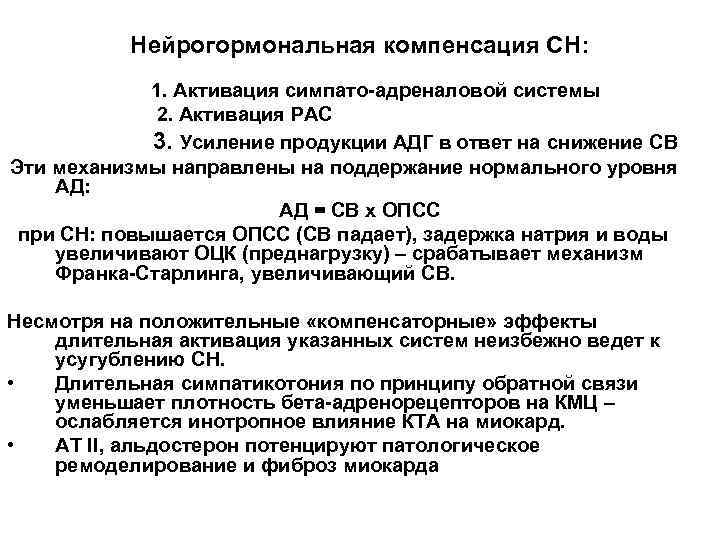 Компенсаторные механизмы при сердечной недостаточности. Симпато адреналовая система сердечная недостаточность. Симпато адреналовая система при ХСН. Роль активации симпато-адреналовой системы в развитии ХСН. Компенсированная СН.