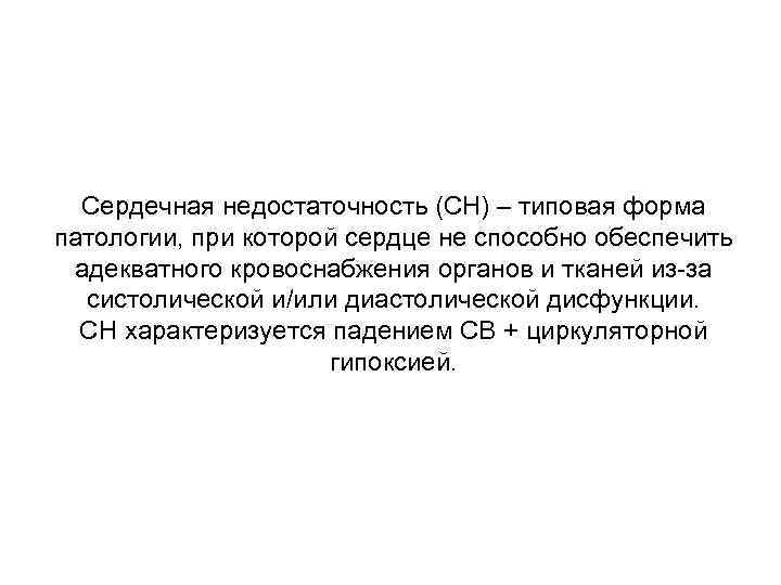 Сердечная недостаточность (СН) – типовая форма патологии, при которой сердце не способно обеспечить адекватного