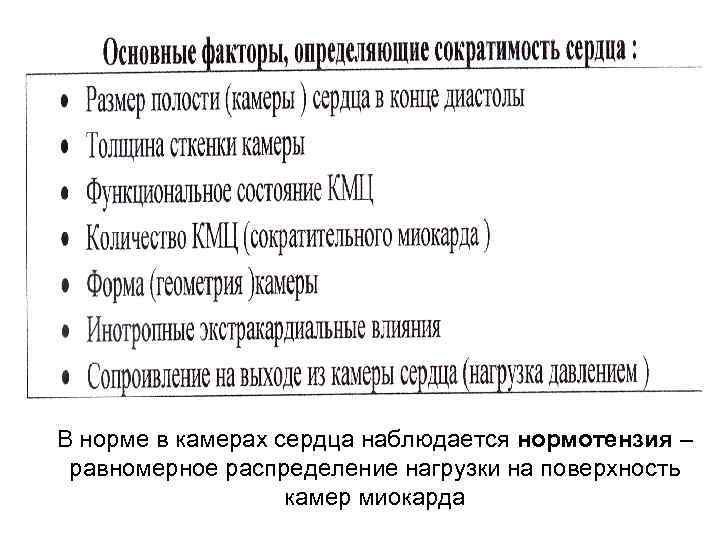 В норме в камерах сердца наблюдается нормотензия – равномерное распределение нагрузки на поверхность камер