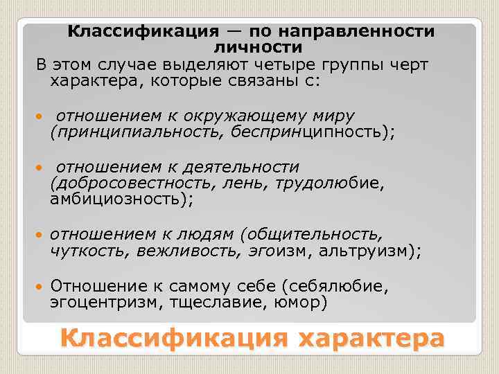 Классификация характера. Классификация по направленности личности. Черты направленности личности. Классификация направленности личности в психологии. Характер по направленности личности.