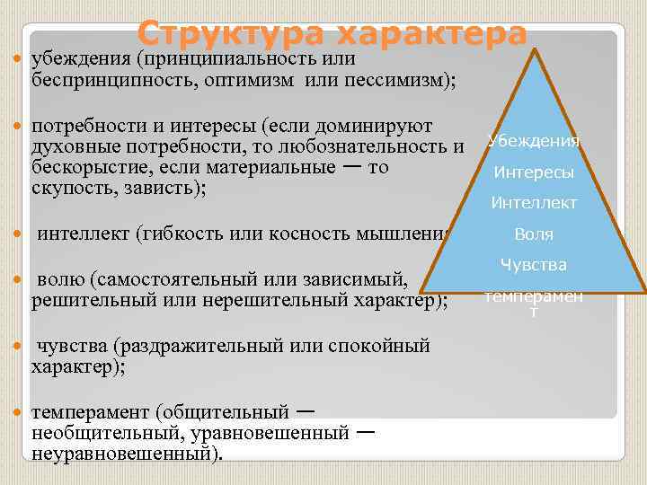 Структура характера убеждения (принципиальность или беспринципность, оптимизм или пессимизм); потребности и интересы (если доминируют