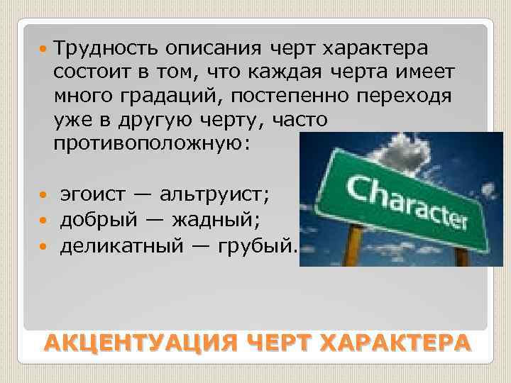  Трудность описания черт характера состоит в том, что каждая черта имеет много градаций,