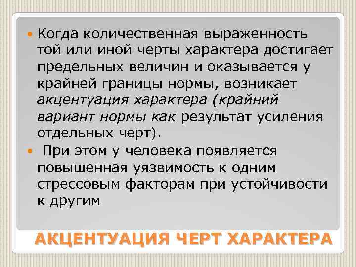 Когда количественная выраженность той или иной черты характера достигает предельных величин и оказывается у