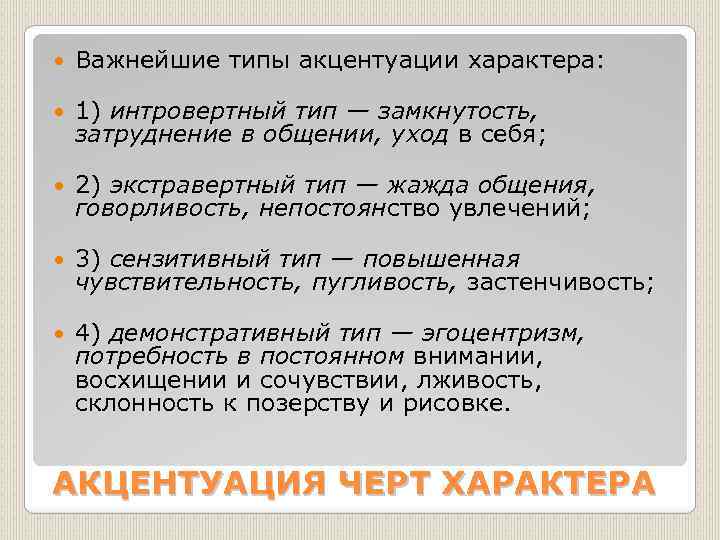  Важнейшие типы акцентуации характера: 1) интровертный тип — замкнутость, затруднение в общении, уход