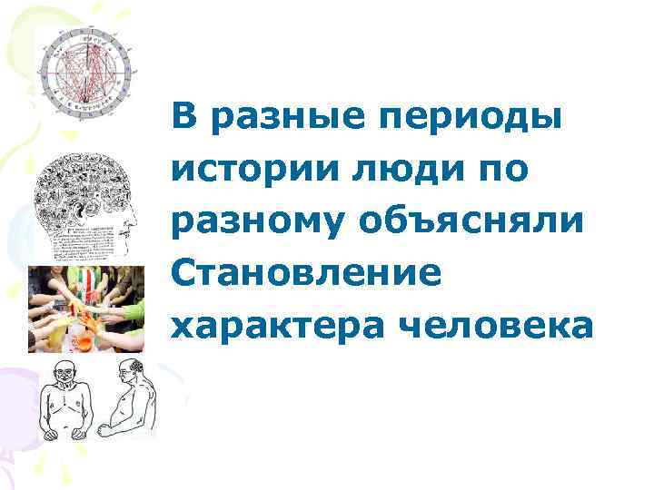 В разные периоды истории люди по разному объясняли Становление характера человека 