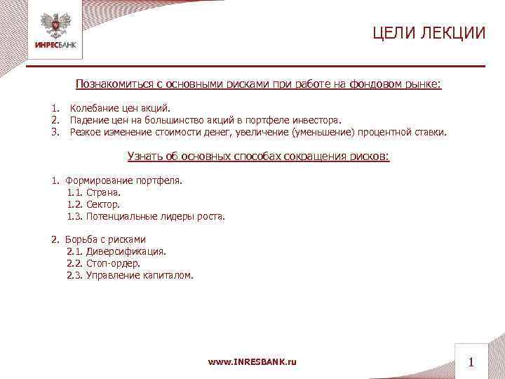 ЦЕЛИ ЛЕКЦИИ Познакомиться с основными рисками при работе на фондовом рынке: 1. 2. 3.