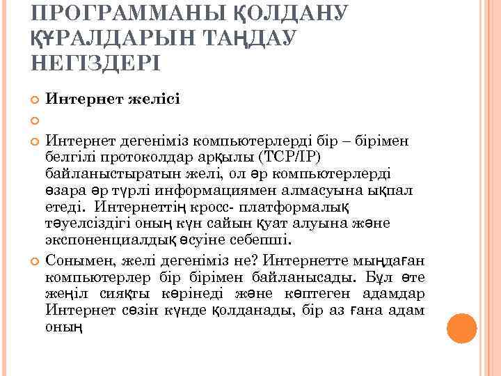 ПРОГРАММАНЫ ҚОЛДАНУ ҚҰРАЛДАРЫН ТАҢДАУ НЕГІЗДЕРІ Интернет желісі Интернет дегеніміз компьютерлерді бір – бірімен белгілі