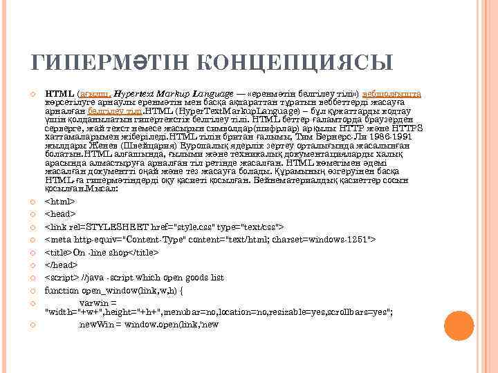 ГИПЕРМӘТІН КОНЦЕПЦИЯСЫ HTML (ағылш. Hypertext Markup Language — «еренмәтін белгілеу тілі» ) вебшолғышта көрсетілуге