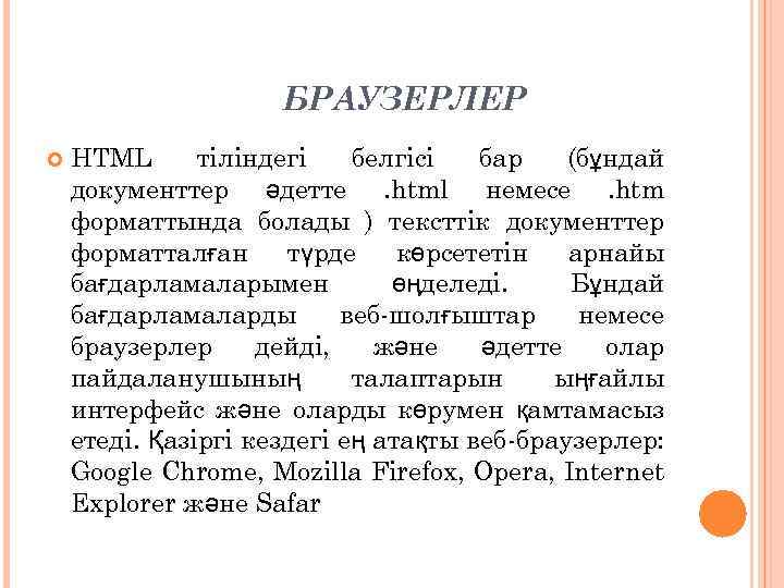БРАУЗЕРЛЕР HTML тіліндегі белгісі бар (бұндай документтер әдетте. html немесе. htm форматтында болады )