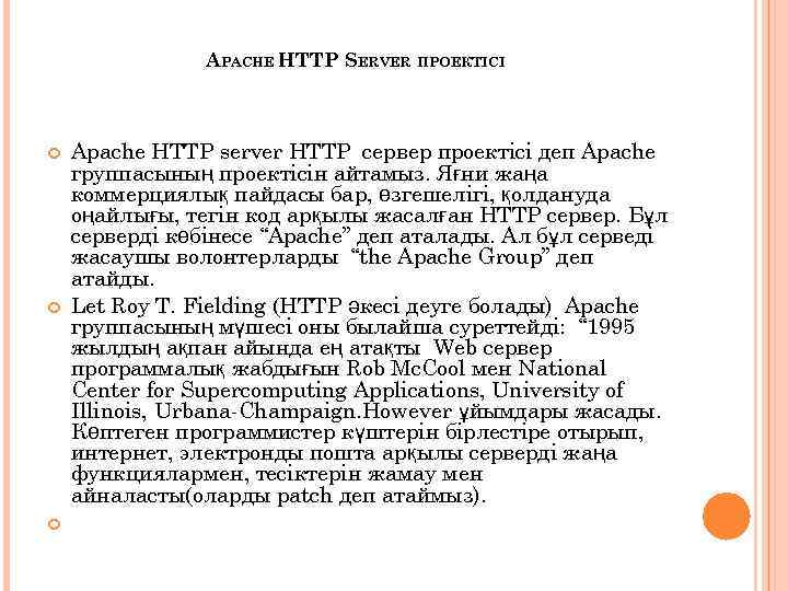 APACHE HTTP SERVER ПРОЕКТІСІ Apache HTTP server HTTP сервер проектісі деп Apache группасының проектісін