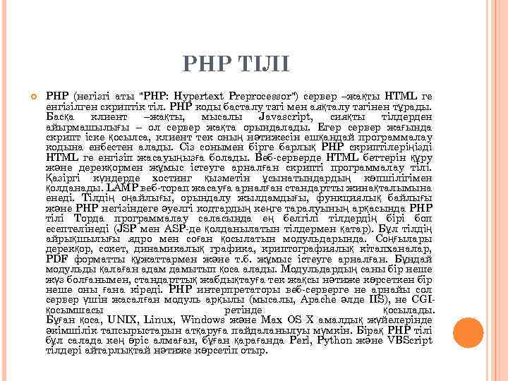 PHP ТІЛІ PHP (негізгі аты "PHP: Hypertext Preprocessor") сервер –жақты HTML ге енгізілген скриптік