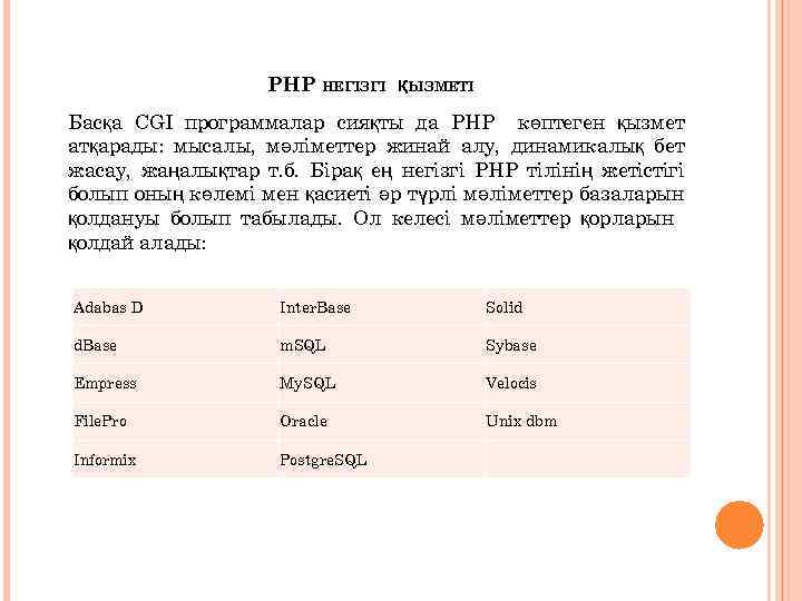 PHP НЕГІЗГІ ҚЫЗМЕТІ Басқа CGI программалар сияқты да PHP көптеген қызмет атқарады: мысалы, мәліметтер