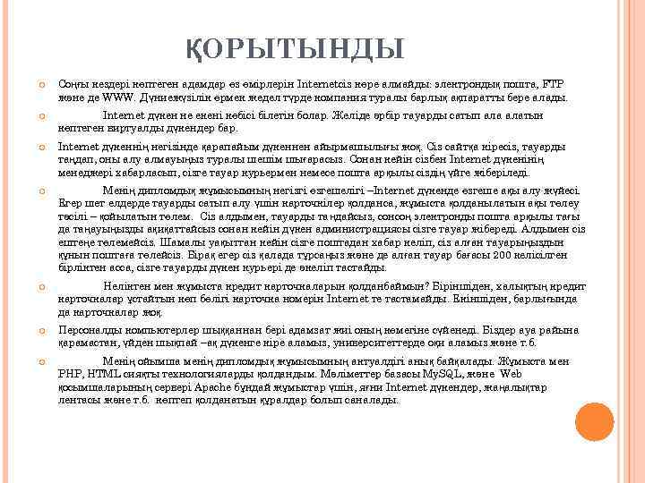 ҚОРЫТЫНДЫ Соңғы кездері көптеген адамдар өз өмірлерін Internetсіз көре алмайды: электрондық пошта, FTP және