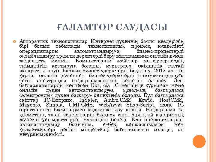 ҒАЛАМТОР САУДАСЫ Ақпараттық технологиялар Интернет-дүкеннің басты көздерінің бірі болып табылады. технологиялық процесс, күнделікті операцияларды