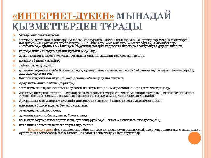  «ИНТЕРНЕТ-ДҮКЕН» МЫНАДАЙ ҚЫЗМЕТТЕРДЕН ТҰРАДЫ беттер саны шектелмеген; сайтты 50 бетке дейін толтыру; (мысалы: