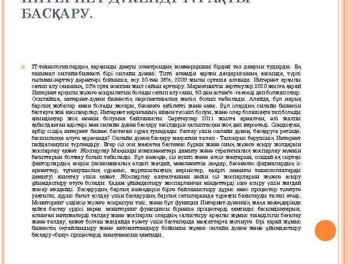 ИНТЕРНЕТ ДҮКЕНДІ ТҰРАҚТЫ БАСҚАРУ. IT-технологиялардың қарқынды дамуы электрондық коммерцияны бірдей тез дамуын тудырды. Ең