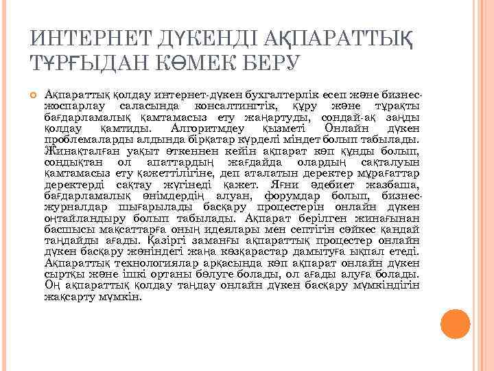 ИНТЕРНЕТ ДҮКЕНДІ АҚПАРАТТЫҚ ТҰРҒЫДАН КӨМЕК БЕРУ Ақпараттық қолдау интернет-дүкен бухгалтерлік есеп және бизнесжоспарлау саласында