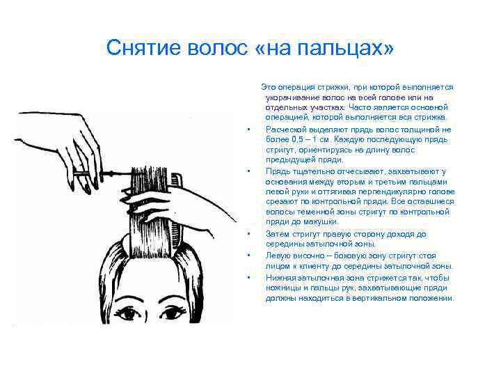 Снятие волос «на пальцах» Это операция стрижки, при которой выполняется укорачивание волос на всей