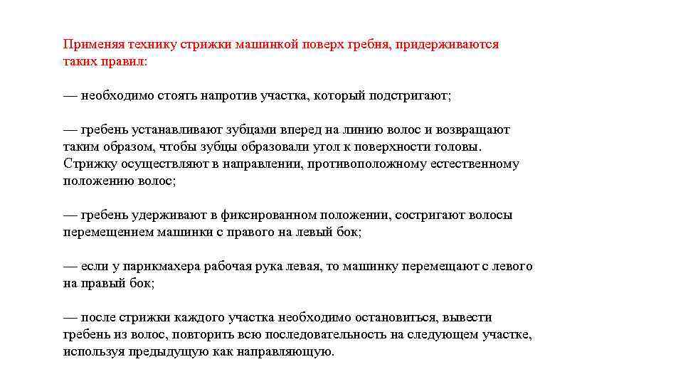 Применяя технику стрижки машинкой поверх гребня, придерживаются таких правил: — необходимо стоять напротив участка,