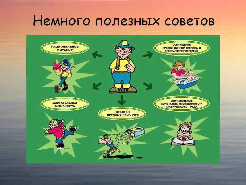 Немного полезных советов 