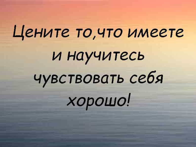 Цени то что имеешь картинки