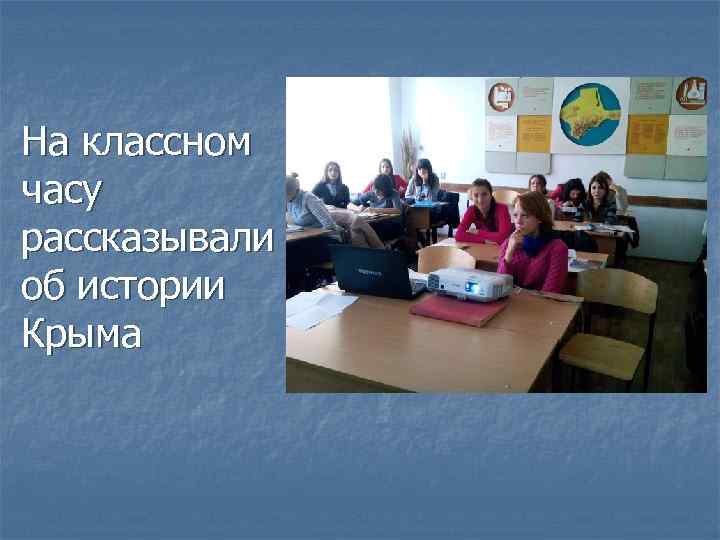 На классном часу рассказывали об истории Крыма 