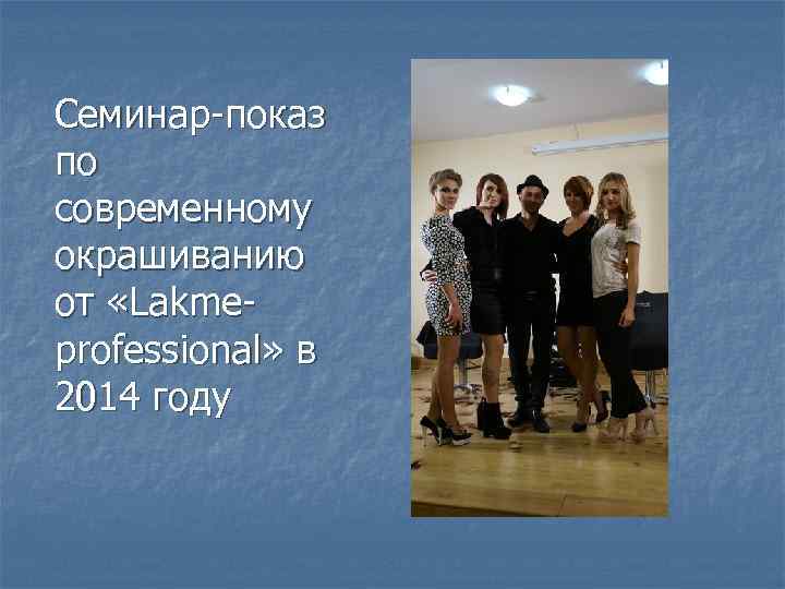 Семинар-показ по современному окрашиванию от «Lakmeprofessional» в 2014 году 