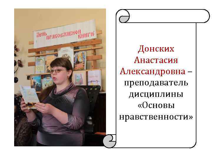 Донских Анастасия Александровна – преподаватель дисциплины «Основы нравственности» 