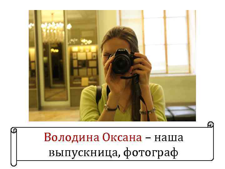 Володина Оксана – наша выпускница, фотограф 