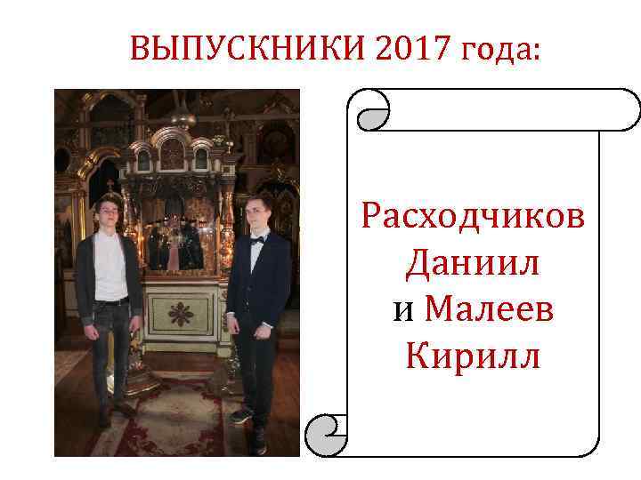 ВЫПУСКНИКИ 2017 года: Расходчиков Даниил и Малеев Кирилл 