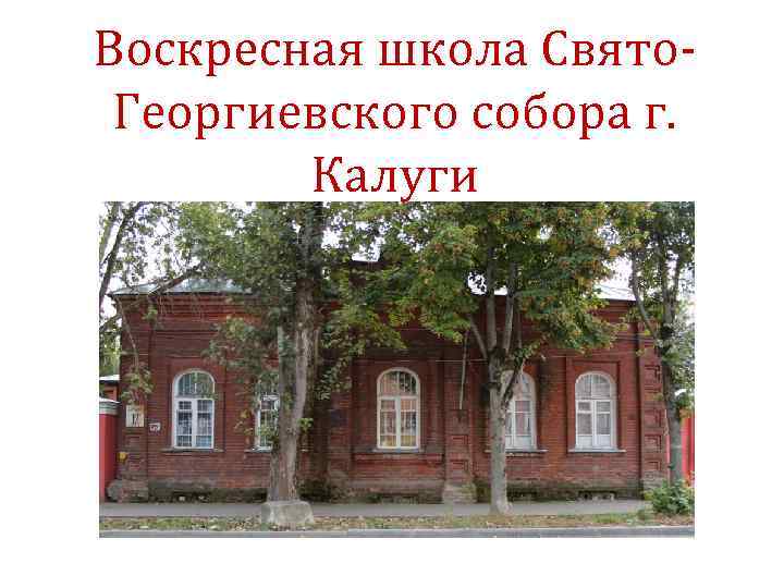 Воскресная школа Свято. Георгиевского собора г. Калуги 