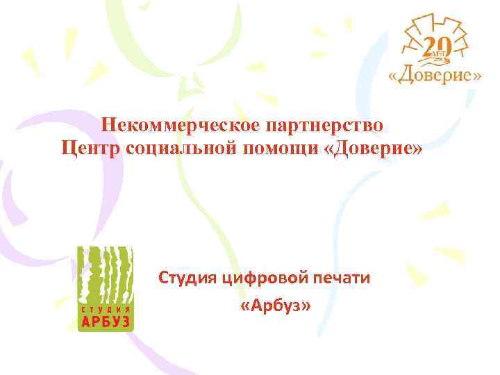 Некоммерческое партнерство Центр социальной помощи «Доверие» Студия цифровой печати «Арбуз» 
