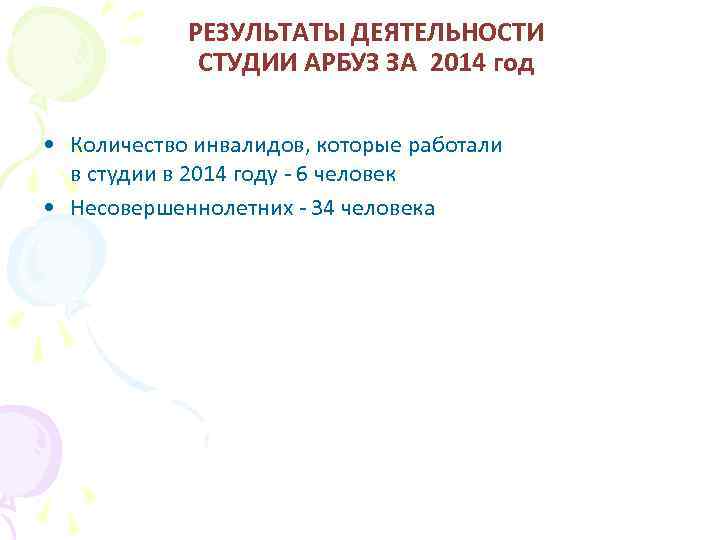 РЕЗУЛЬТАТЫ ДЕЯТЕЛЬНОСТИ СТУДИИ АРБУЗ ЗА 2014 год • Количество инвалидов, которые работали в студии