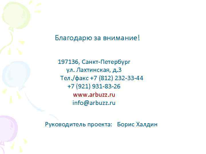 Благодарю за внимание! 197136, Санкт-Петербург ул. Лахтинская, д. 3 Тел. /факс +7 (812) 232