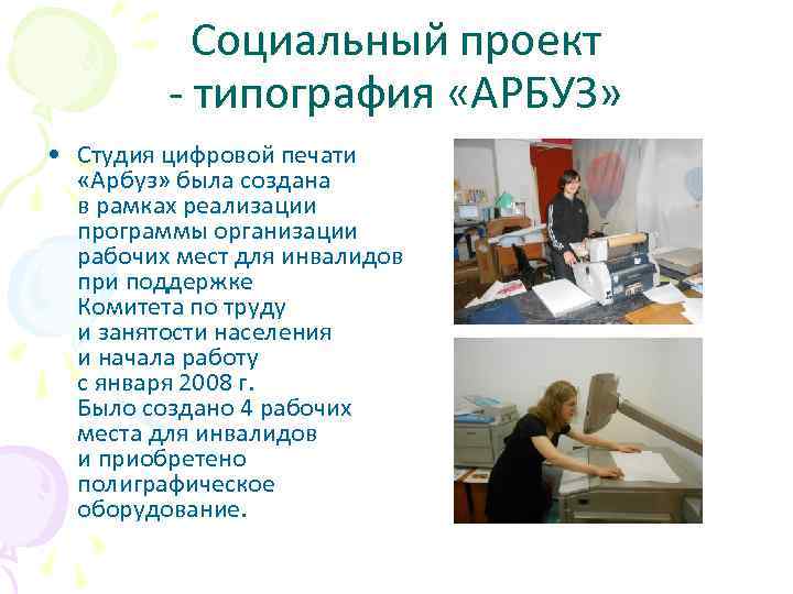 Социальный проект - типография «АРБУЗ» • Студия цифровой печати «Арбуз» была создана в рамках