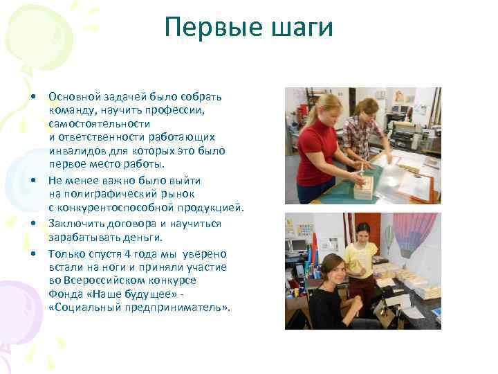 Первые шаги • Основной задачей было собрать команду, научить профессии, самостоятельности и ответственности работающих