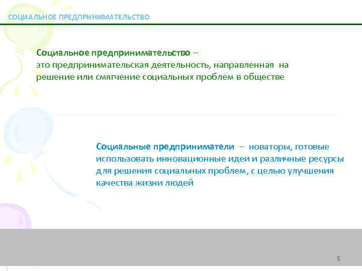 СОЦИАЛЬНОЕ ПРЕДПРИНИМАТЕЛЬСТВО Социальное предпринимательство – это предпринимательская деятельность, направленная на решение или смягчение социальных