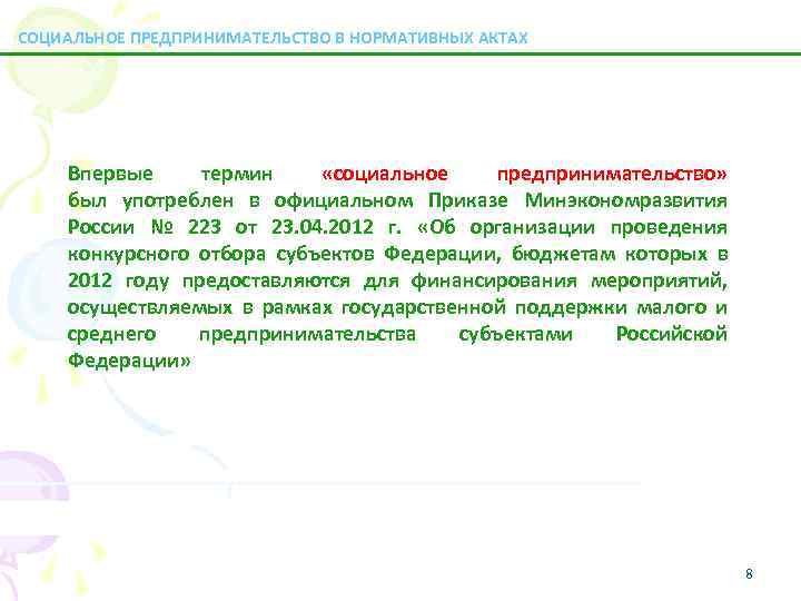 СОЦИАЛЬНОЕ ПРЕДПРИНИМАТЕЛЬСТВО В НОРМАТИВНЫХ АКТАХ Впервые термин «социальное предпринимательство» был употреблен в официальном Приказе
